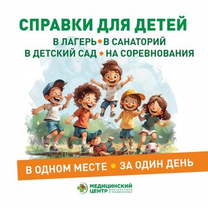 Справки для детей. В одном месте, за один день.