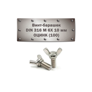 Винт-барашек DIN 316 M 6x10 мм оцинк (шт.)