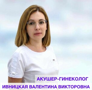 Акушер-гинеколог Ивницкая В.В. в клинике "Медицина 31"