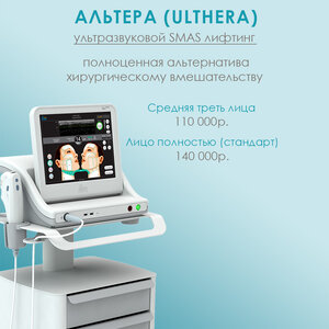 СМАС лифтинг на аппарате Альтера