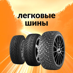 Легковые шины