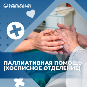 Паллиативная помощь (Хосписное отделение)