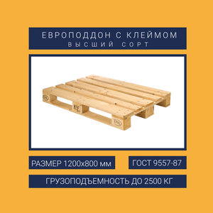 Европоддон с клеймом 1200х800 мм - высший сорт гост 9557