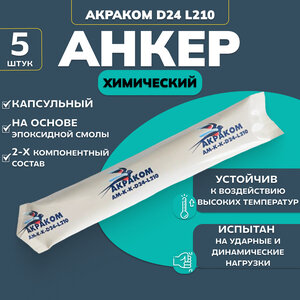 Капсульный химический анкер