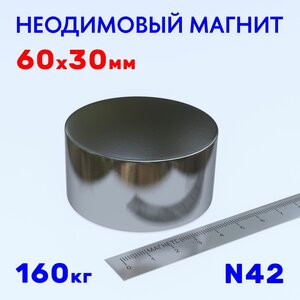 60х30 мм неодимовый магнит N42 подбор и гарантия