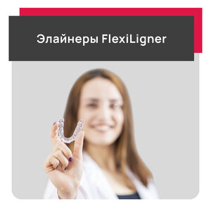 Элайнеры FlexiLigner (до 12 капп) 