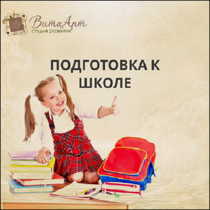Подготовка к школе