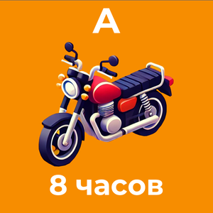 Категория А Мотоциклы 8 часов