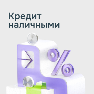 Кредит наличными
