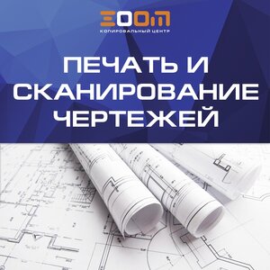 Печать и сканирование чертежей