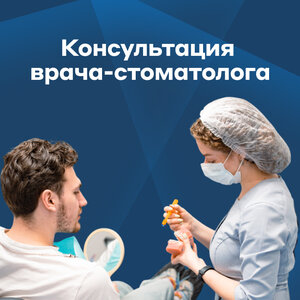 Консультация врача-стоматолога