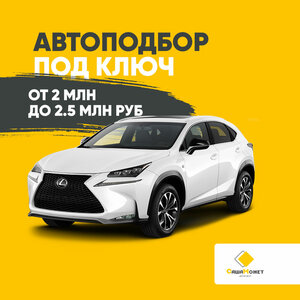 Автоподбор под ключ от 2 млн. – до 2,5 млн. руб.