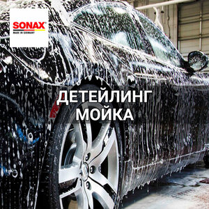 Детейлинг мойка