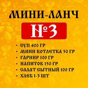 Мини-ланч №3