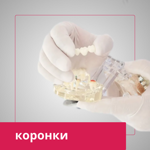 Коронки
