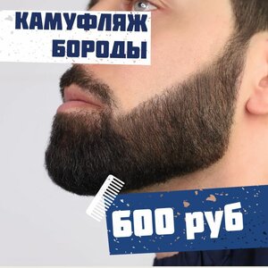 Камуфляж бороды