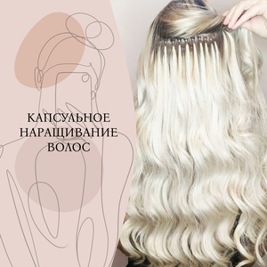 Капсульное наращивание волос
