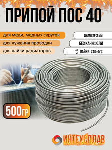 Припои ПОС 40, проволока 500 гр