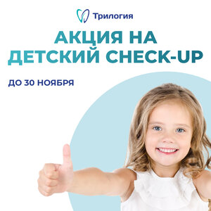 Детский чек-ап (полное обследование) — м.Сокол