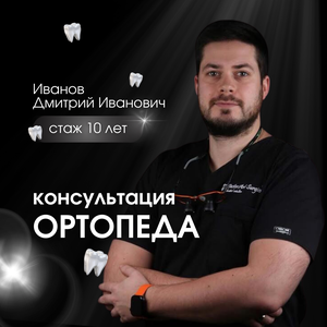 Консультация ортопеда 