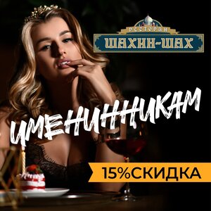Именинникам - скидка!