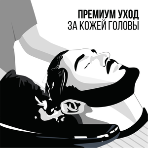 Премиум уход за кожей головы