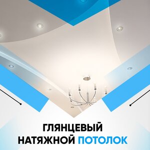 Глянцевый натяжной потолок