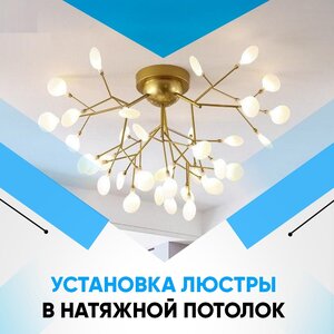 Установка люстры в натяжной потолок.
