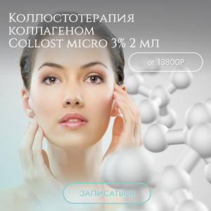 Коллостотерапия коллагеном Collost micro 3% 2 мл