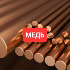 Медь 