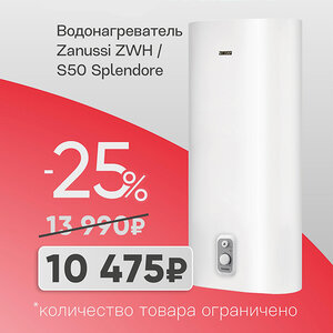 Водонагреватель Zanussi ZWH/S 50 Splendore