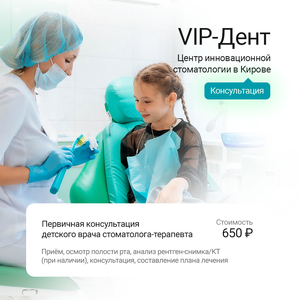 Первичная консультация детского стоматолога-терапевта