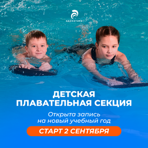 Секция по обучению плаванию от 5 лет