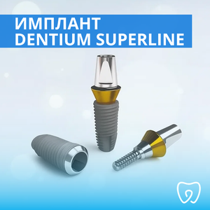 Имплант Dentium SuperLine от