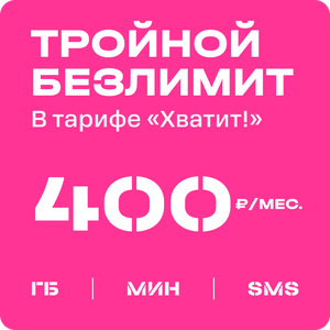 Тариф хватит!