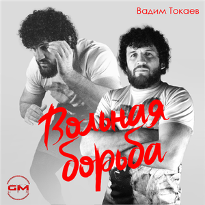 Вольная борьба