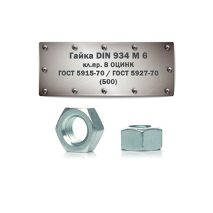 Гайка шестигранная DIN 934, M 6 кл. пр. 8, оцинк. (шт.)