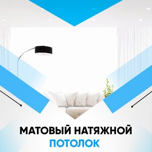 Матовый натяжной потолок