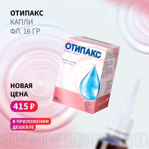 Спеццена 415 ₽ на ушные капли Отипакс