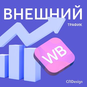 Подбор и размещение рекламы для трафика на маркетплейсы
