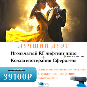Игольчатый RF-лифтинг лицо + Коллагенотерапия Сферогель