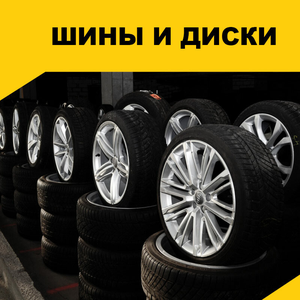 Шины и диски