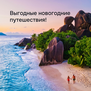 Выгодные новогодние путешествия