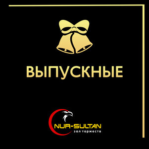 Выпускные