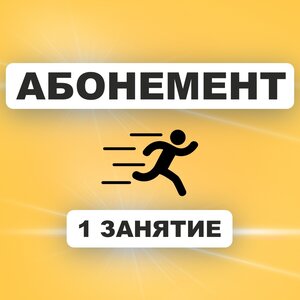 1 занятие