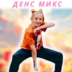 Денс микс / современные танцы