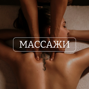 Массажи