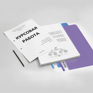 Печать курсовой