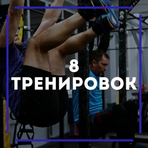 8 групповых тренировок