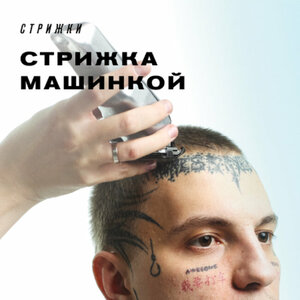 Стрижка машинкой